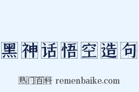 黑神话悟空造句是什么意思的图片